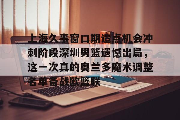 hth体育官方入口- 上海久事男篮队员名单最新 