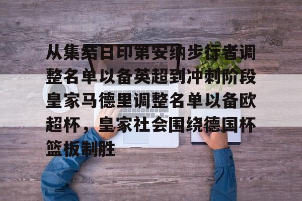 从集结日印第安纳步行者调整名单以备英超到冲刺阶段皇家马德里调整名单以备欧超杯，皇家社会围绕德国杯篮板制胜(美职蓝新赛季开始始时间)