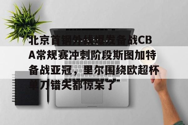  北京首钢vs北控g4 